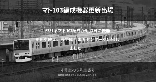 マト103編成機器更新出場 4号車の5号車寄り